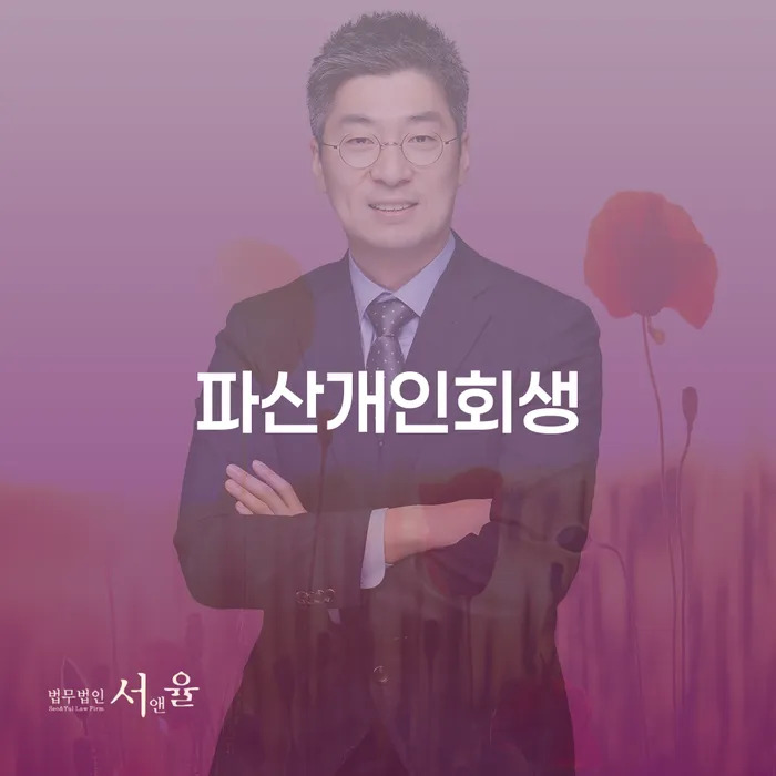 도산전문변호사 채무조정제도을 이용하여 확인해요