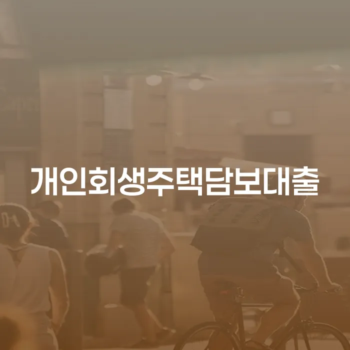 국세파산 개인회생으로 현명하게 위험감소