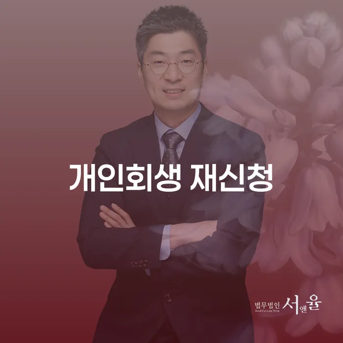 옹진군 개인회생법무사 추심 대응법 빨리신청해야하는