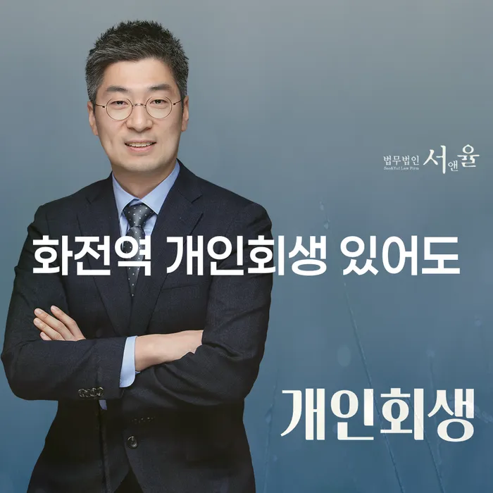 화전역 개인회생 있어도