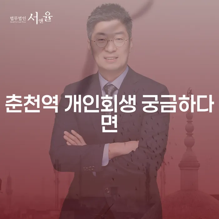 춘천역 개인회생 궁금하다면