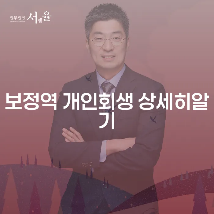 보정역 개인회생 상세히알기