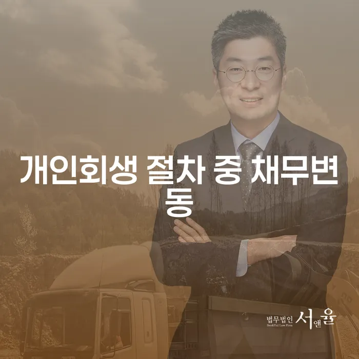개인회생 절차 중 채무변동에 대한 모든 것: 어떻게 대처해야 할까요?