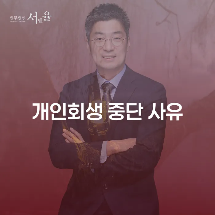 개인회생 중단 사유: 왜 중단해야 할까요?