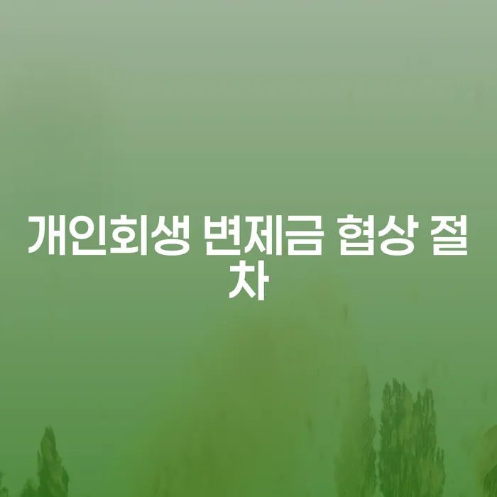 개인회생 변제금 협상 절차, 어떻게 해야 할까요?