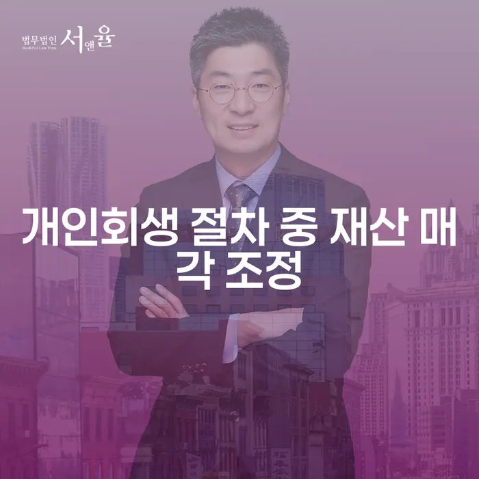 개인회생 절차 중 재산 매각 조정, 정말 필요한가요?