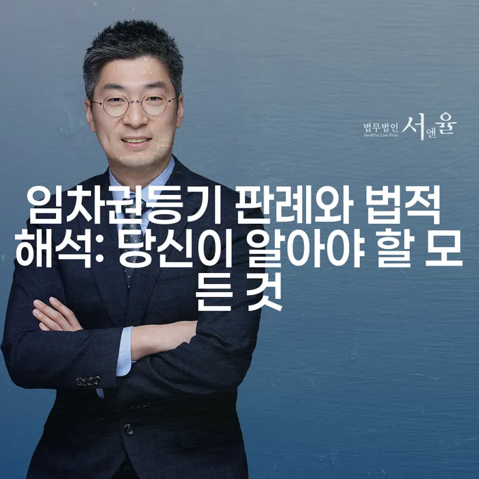 임차권등기 판례와 법적 해석: 당신이 알아야 할 모든 것