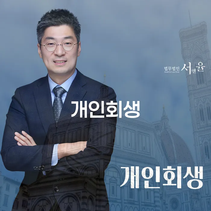 양구군 개인회생 절차와 성공 사례