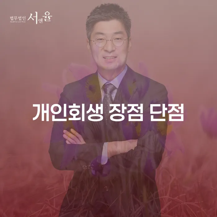 후암동 개인회생의 장점과 단점은 무엇일까요?