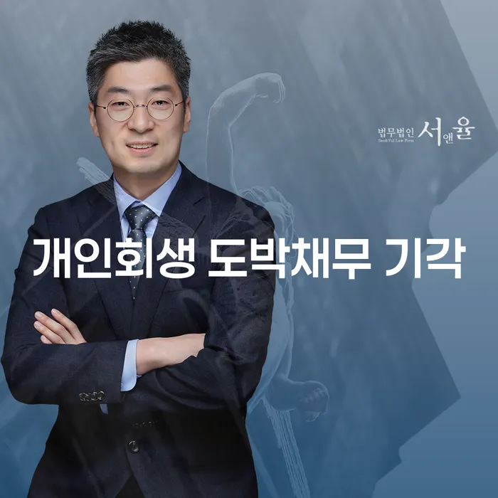 개인회생 도박채무 기각을 피할 수 있는 방법은?
